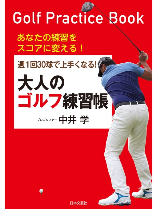 中井学作の週１回３０球で上手くなる! 大人のゴルフ練習帳の作品詳細 - 貸出可能